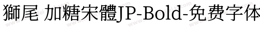 獅尾 加糖宋體JP-Bold字体转换